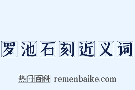 罗池石刻近义词是什么意思的图片